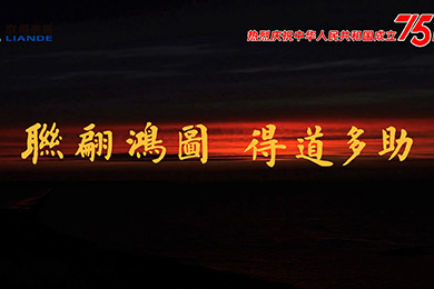 ɽˮ���������ͬ�죡������ף�л����񹲺͹�����75���꣡